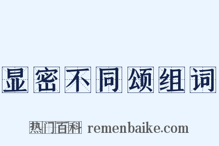 显密不同颂组词是什么意思的图片